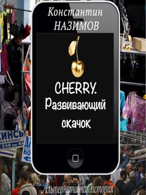 cover image of Cherry. Развивающий скачок